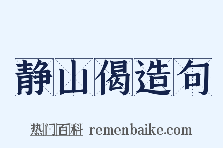 静山偈造句是什么意思的图片